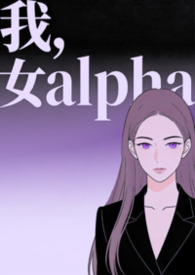 穿成女Alpha生存指南