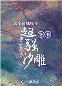 这个师妹明明超强却过分沙雕原著